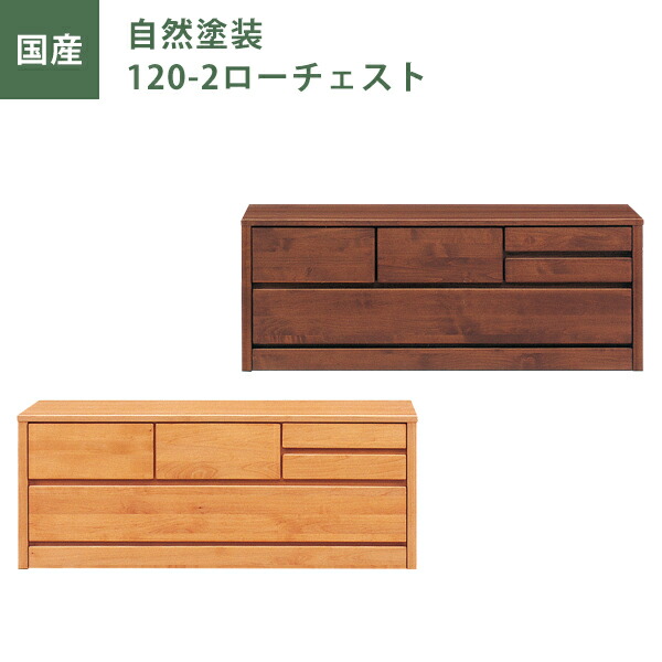 ＼全品P3倍★12日迄／ ローチェスト チェスト タンス たんす 幅120ｃｍ 2段 ナチュラル ブラウン 自然塗装 日本製
