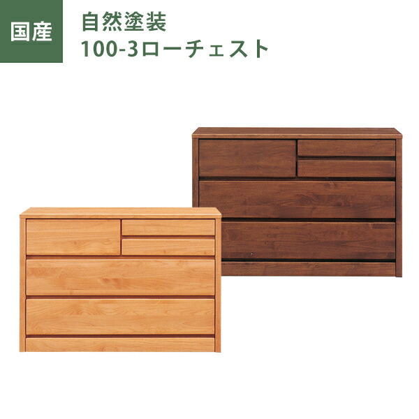 ＼全品P3倍★12日迄／ ローチェスト チェスト タンス たんす 幅100ｃｍ 3段 ナチュラル ブラウン 自然塗装 日本製