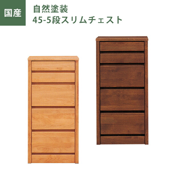 ＼全品P3倍★12日迄／ ローチェスト スリムチェスト タンス たんす 幅45ｃｍ 5段 ナチュラル ブラウン 自然塗装 日本製