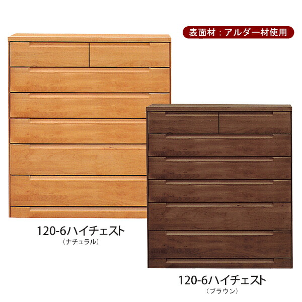ハイチェスト チェスト タンス 幅120ｃｍ 6段 引出し箱組み 底板12ｍｍ