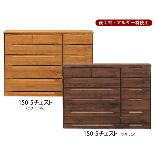 ＼全品P3倍★お買い物マラソン／ チェスト タンス たんす 幅150ｃｍ 5段 引出し箱組み レール付き 底板12ｍｍ ナチュラル ブラウン 日本製