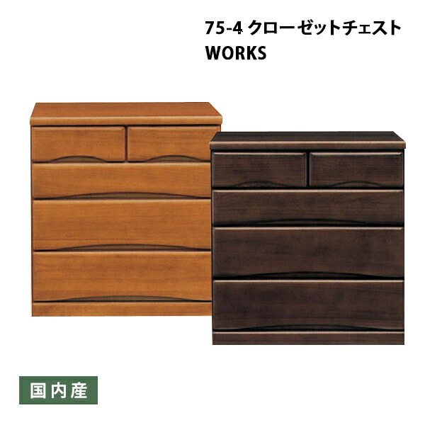 ＼全品P3倍★12日迄／ クローゼット チェスト 家具 幅75ｃｍ 奥行き55ｃｍ 4段 ライトブラウン ダークブラウン キャスター付き 日本製