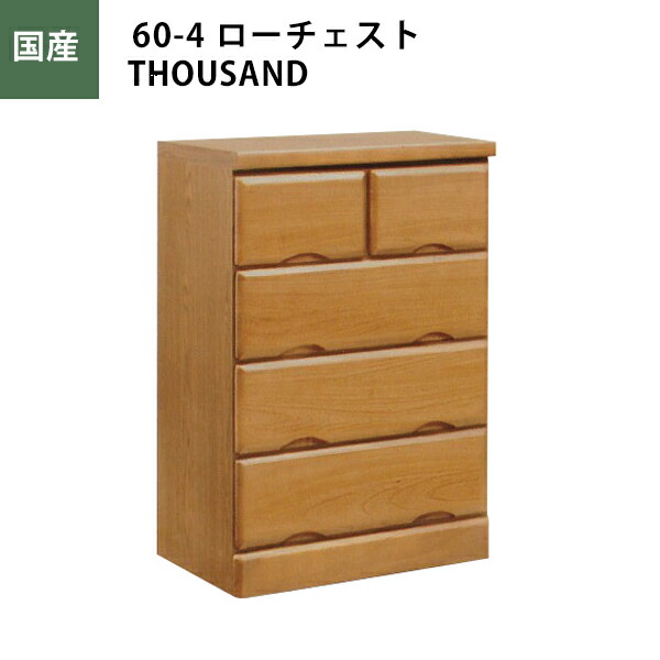 チェスト ローチェスト 幅60cm 引き出し4段 タンス 桐 ライトブラウン 収納家具 日本製 完成品 大川家具|大川家具通販リラックス