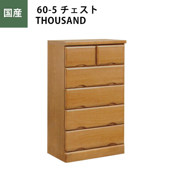チェスト ローチェスト 幅60ｃｍ 引き出し5段 タンス 桐 ライトブラウン 収納家具 日本製 完成品 大川家具｜大川家具通販リラックス 22,960円