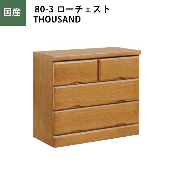 チェスト ローチェスト 幅80cm 引き出し3段 タンス 桐 ライトブラウン 収納家具 日本製 完成品 大川家具|大川家具通販リラックス