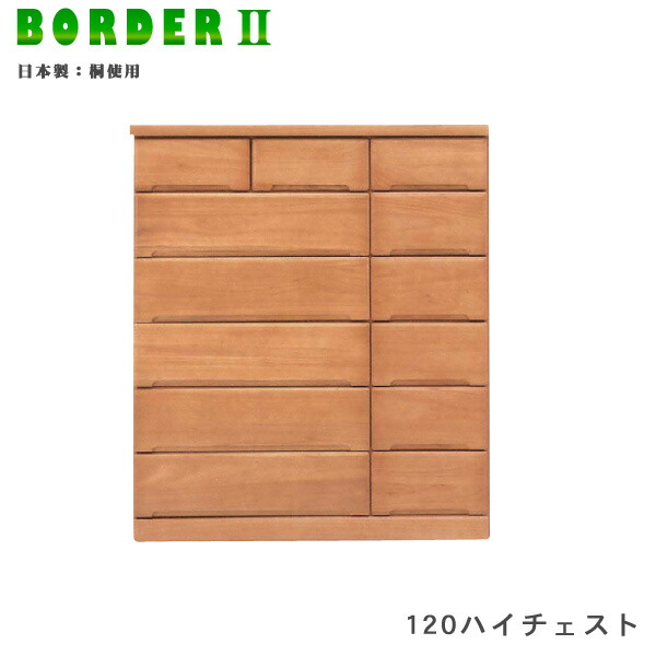 ハイチェスト 幅120cm チェスト 引出し6段 タンス 桐材 木製 ナチュラル 日本製 国産 大川家具 完成品