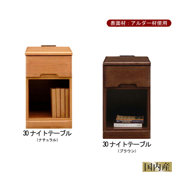ナイトテーブル サイドテーブル コンセント付き ナチュラル ブラウン 【30−1段】|大川家具通販リラックス