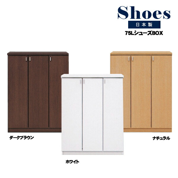 ＼全品P3倍★お買い物マラソン／ シューズボックス 下駄箱 靴箱 幅75cm ダークブラウン ホワイト ナチュラル 玄関収納 ロータイプ 日本製