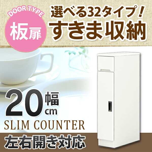 すきま収納 スリムカウンター 幅20cm キッチン収納 ランドリー収納 ホワイト エナメル塗装 開き扉 日本製 大川家具|大川家具通販リラックス