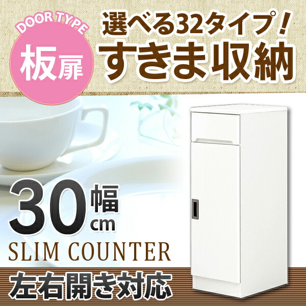 すきま収納 スリムカウンター 幅30ｃｍ キッチン収納 ランドリー収納 ホワイト エナメル塗装 開き扉 日本製 大川家具｜大川家具通販リラックス
