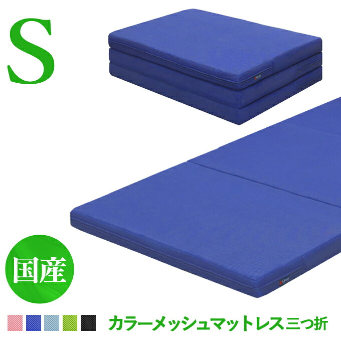 ＼全品P3倍★お買い物マラソン／ マットレス シングル 三つ折り ウレタンフォーム 折りたたみ シングルサイズ 厚み8ｃｍ 薄型 【脱着カバータイプで洗濯可能】 【日本製】