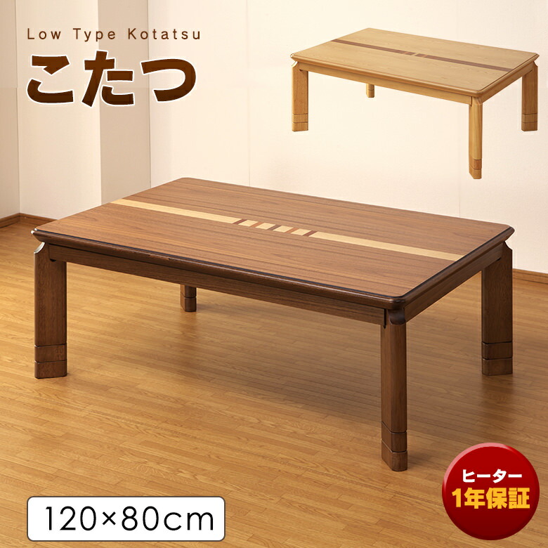 こたつテーブル おしゃれな象嵌細工 120&times;80cm ウォールナット/栓 長方形 UV塗装 継脚付き 2色 ナチュラル/ブラウン｜大川家具通販リラックス