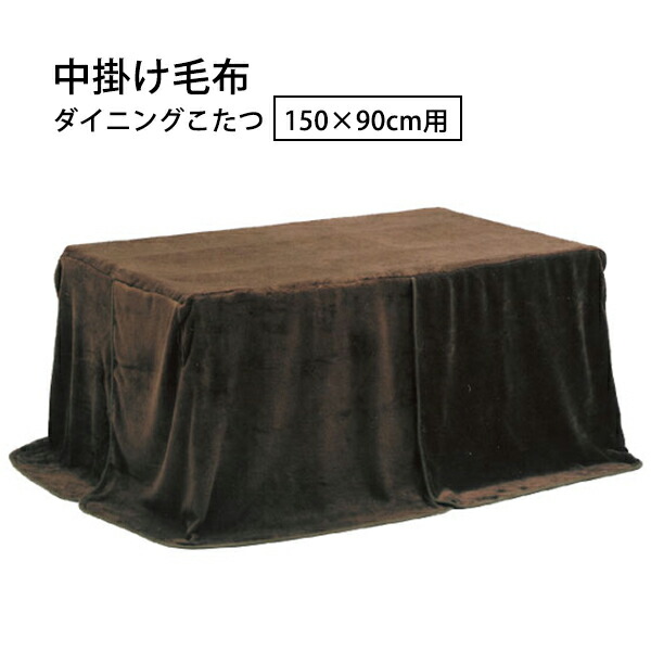 ダイニングコタツ 中掛け毛布 【天板150×90cm対応】 高脚用 高脚コタツ用 ハイタイプ用 コタツ布団 ハイコタツ用