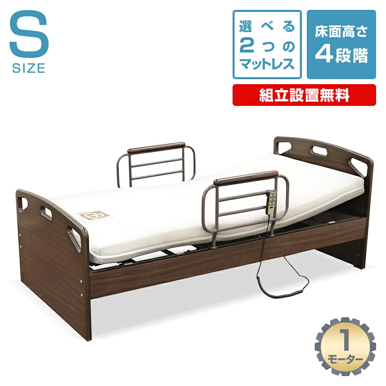 【組立て設置無料】 電動リクライニングベッド 【1モーター】 /床面高さ４段階調整/シングルサイズ 介護用ベッド 56,100円