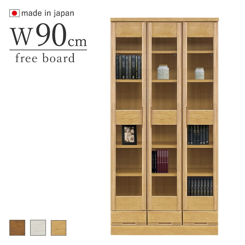 本棚 書棚 幅90cm ラバーウッド ブラウン・ナチュラル ハイタイプ 完成品 日本製|大川家具通販リラックス
