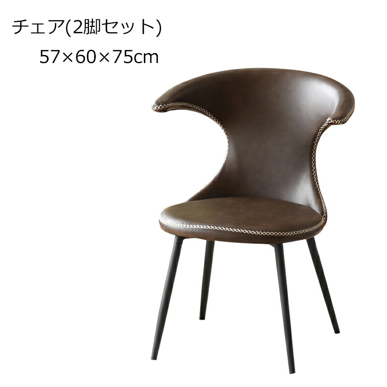 椅子単品 2脚セット 肘置き レザーチェア PVC 合成皮革/アイアン脚 ステッチ ダイニングチェア 食卓椅子 ブラウン｜大川家具通販リラックス 19,525円