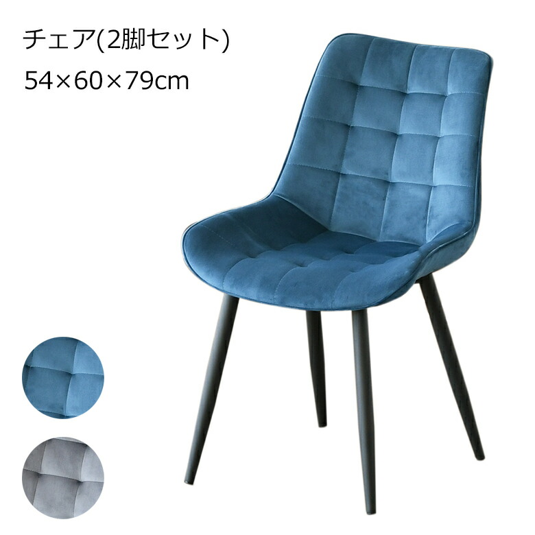 ダイニングチェア 2脚セット カフェチェア ベロア調 ファブリック アイアン ブルー/グレー カフェスタイル おしゃれ 北欧