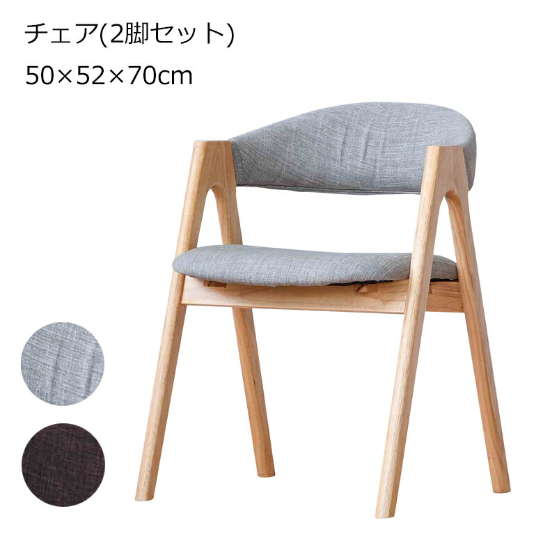 ダイニングチェア 肘置き 2脚セット アーム付き 木製 食卓椅子 ラバーウッド/ファブリック ナチュラル/ブラウン おしゃれ 北欧 かわいい 完成品｜大川家具通販リラックス
