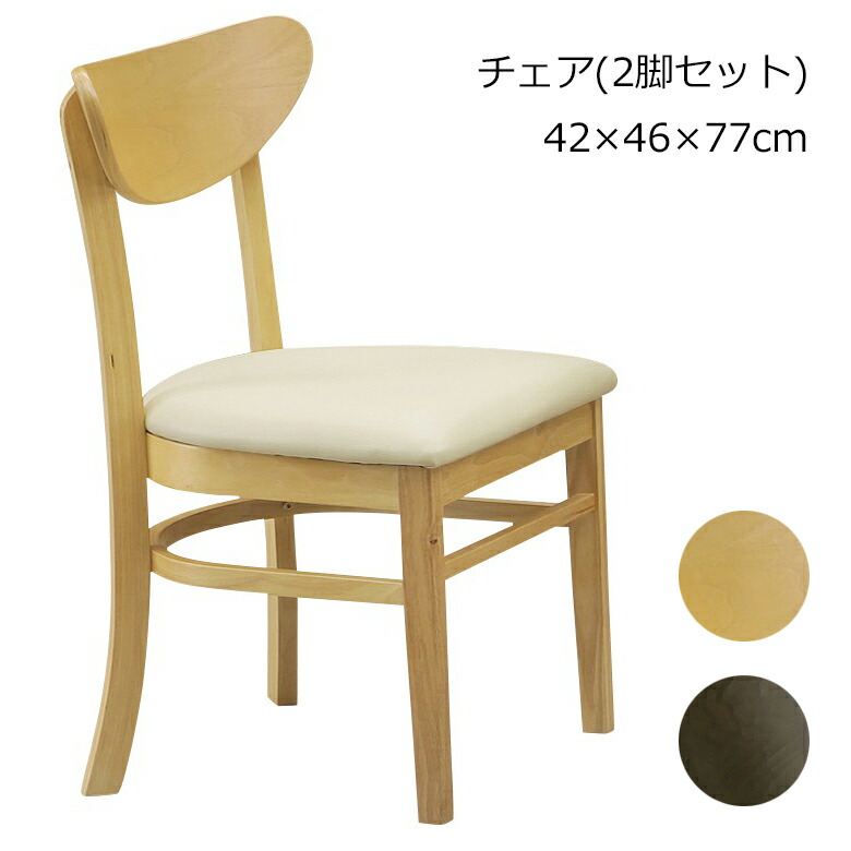 ダイニングチェア リビングチェア 2脚セット 椅子 食卓椅子 木製 ラバーウッド/PVC ナチュラル ブラウン 北欧 完成品