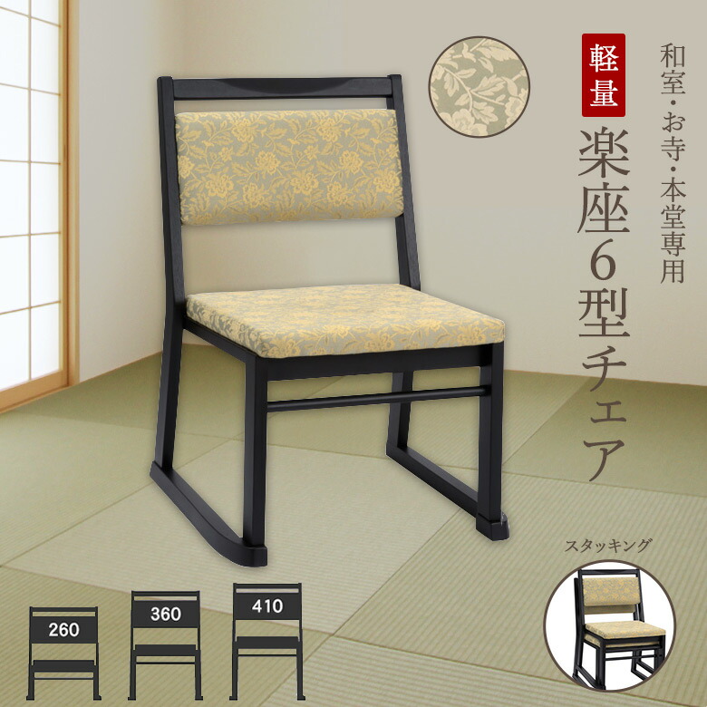 楽座6型チェア 【和室・お寺・本堂専用座椅子】 座面高さ3タイプ 平織布 畳を傷つけない擦りあし構造 軽量 スタッキング 完成品 お座敷 お食事処 旅館 宴会場 店舗|大川家具通販リラックス