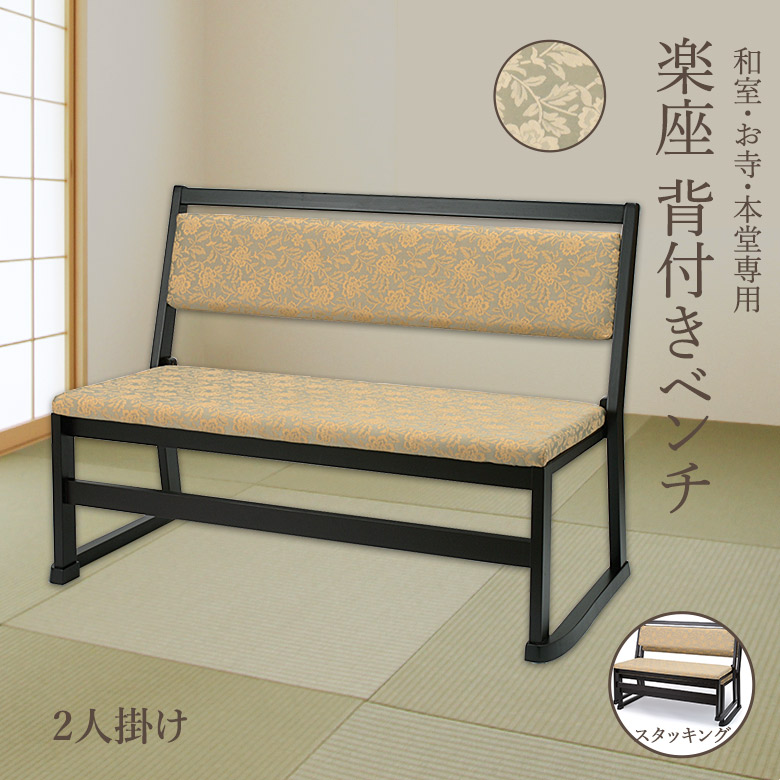 楽座背付きベンチ 2人掛け 【和室・お寺・本堂専用】 幅100 平織布 畳を傷つけない擦りあし構造 スタッキング 完成品 楽座7型 お座敷 お食事処 旅館 宴会場 店舗