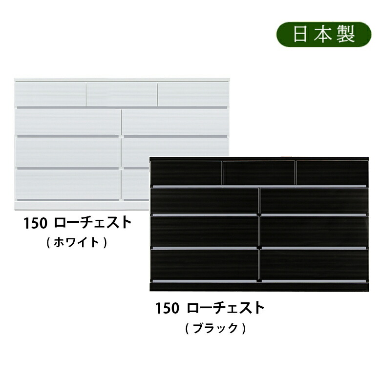 ＼全品P3倍★お買い物マラソン／ 150ローチェスト 幅150ｃｍ 奥行き44ｃｍ ホワイト ブラック ハイグロスシート ツヤ有り 鏡面 日本製