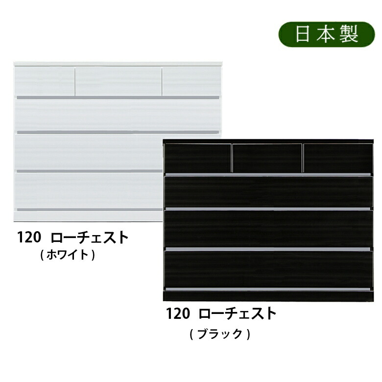 ＼全品P3倍★お買い物マラソン／ 120ローチェスト 幅120ｃｍ 奥行き44ｃｍ ホワイト ブラック ハイグロスシート ツヤ有り 鏡面 日本製