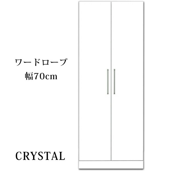 【開梱設置無料】ワードローブ 服吊 クリスタル 幅70cm 高さ180cm 鏡面仕上 国産 送料無料