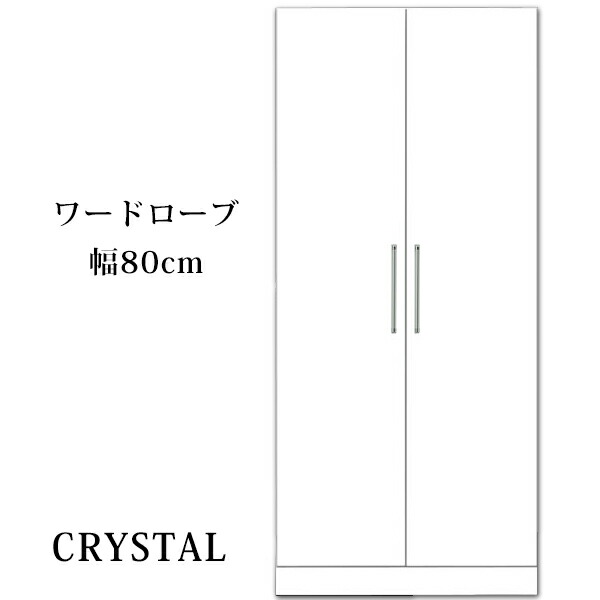 【開梱設置無料】ワードローブ 服吊 クリスタル 幅80cm 高さ180cm 鏡面仕上 ホワイト 国産 送料無料