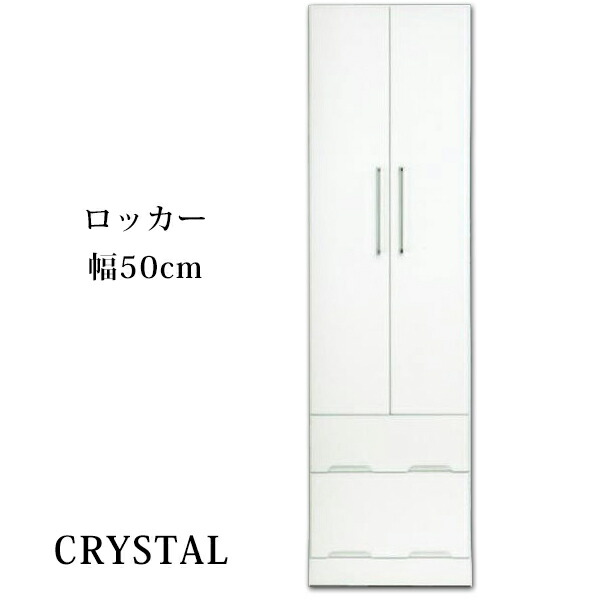 【開梱設置無料】ワードローブ タンス クリスタル 幅50ｃｍ 高さ180ｃｍ ロッカー 鏡面仕上げ ホワイト 国産 送料無料｜大川家具通販リラックス