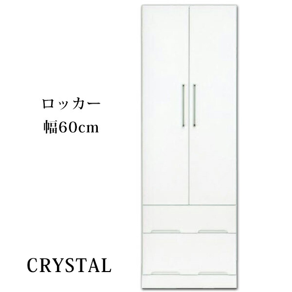 【開梱設置無料】ワードローブ タンス クリスタル 幅60ｃｍ 高さ180ｃｍ ロッカー 鏡面仕上げ ホワイト 国産 送料無料