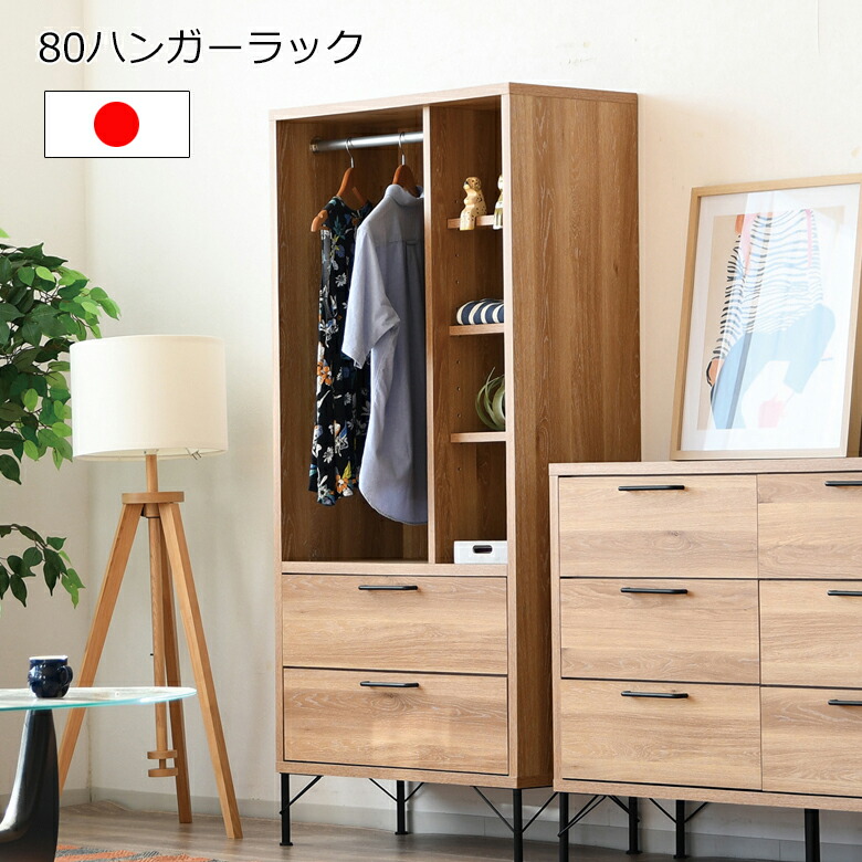 ＼全品P3倍★12日迄／ 80ハンガーラック 洋服掛け リビング収納 引き出し付き 棚付き アイアン脚 北欧 引出しフルオープンレール付き 完成品 日本製