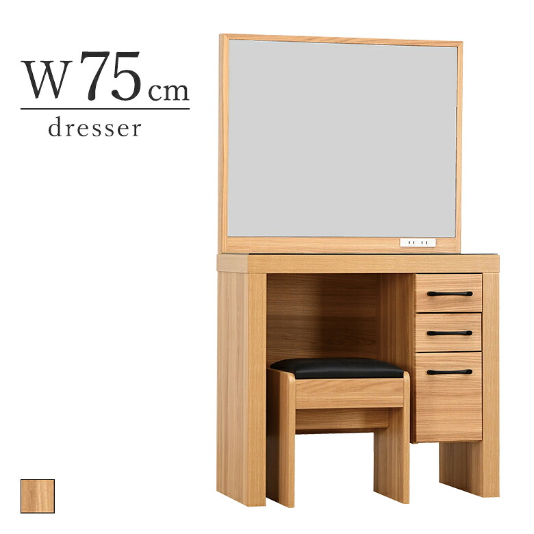 75ドレッサー 幅75cm メイク台 1面鏡 ナチュラル オーク木目柄 引出し/フルオープンレール付き スツール付き コンセント付き|大川家具通販リラックス