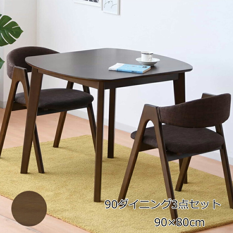 ＼全品P3倍★お買い物マラソン／ 90ダイニングテーブルセット カフェセット リビングテーブルセット 3点セット ブラウン 26,950円