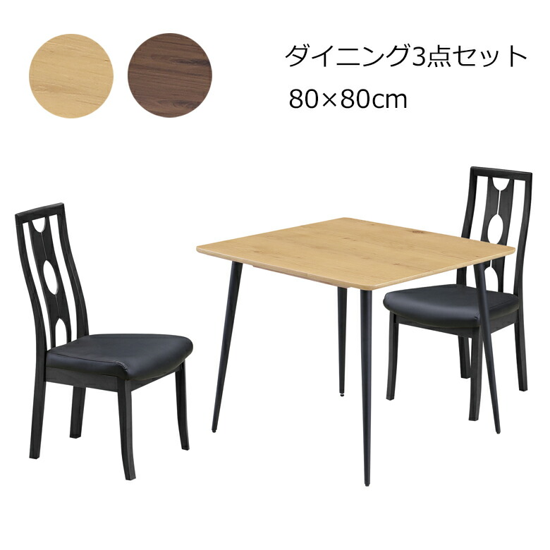ダイニング3点セット 2人掛け ダイニングテーブル 幅80×80cm 正方形 ダイニングセットオーク突板 ナチュラル/ブラウン おしゃれなアイアン脚 食卓セット|大川家具通販リラックス