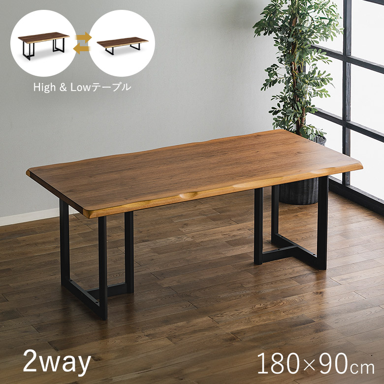 2way ハイ&ローテーブル 180×90 リビング&ダイニング兼用 ダイニングテーブル リビングテーブル ローテーブル 座卓 ウォールナット突板 UV塗装