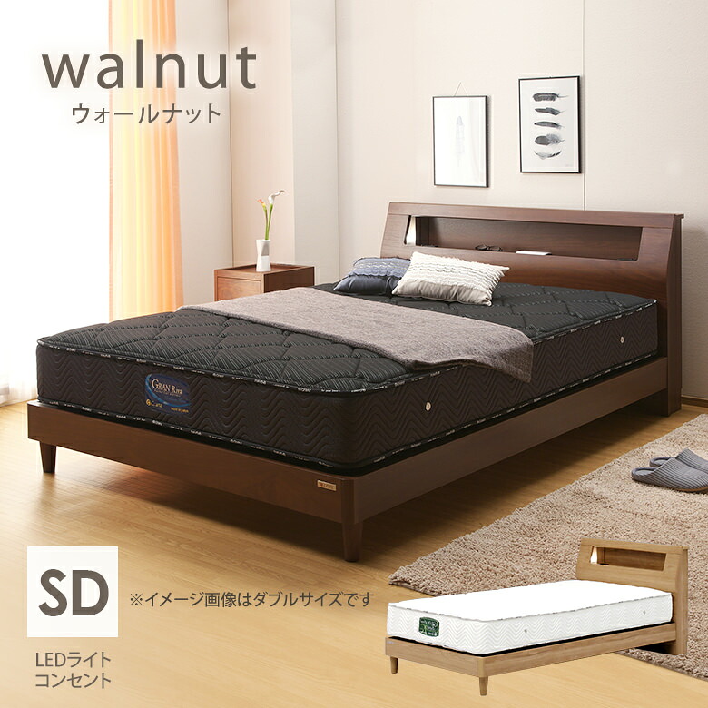 ＼全品P3倍★お買い物マラソン／ ウォールナット セミダブルベッド ウォルテ ブラウン 棚付き コンセント付き【省エネタイプのＬＥＤ照明】 引出し無し
