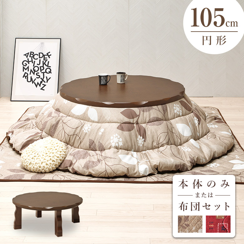 こたつ 家具調こたつ コタツ コローレ 円形 丸型 100cm丸 日本製 こたつ 家具調こたつ コタツ コローレ 円形 丸型 100cm丸 折りたたみ