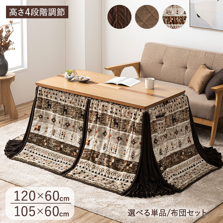 【8月下旬入荷】 ソファの高さに合う 3Way こたつテーブル 120&times;60 / 105&times;60 高さ調節4段階 リビングこたつ オーク突板 UV塗装 布団オプション ダイニングこたつテーブル ダイニングこたつ ハイタイプ おしゃれ｜大川家具通販リラックス