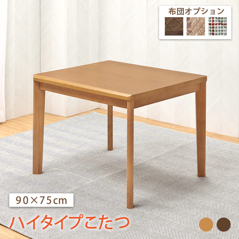 【こたつ単品】 90&times;75cm ハイタイプこたつテーブル ダイニングこたつ 【布団オプション選択】 栓柄転写 ナチュラル ブラウン ダイニングこたつテーブル 2人用｜大川家具通販リラックス