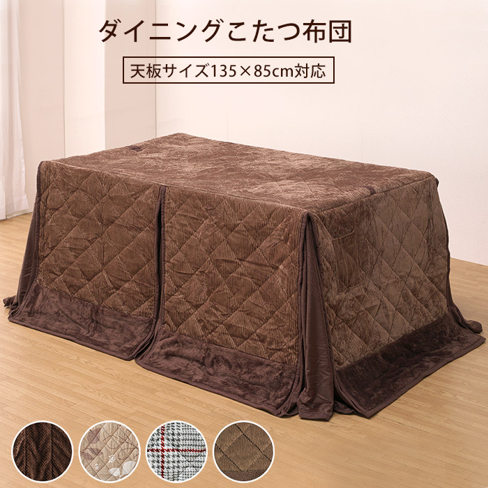 ダイニングこたつ布団 【天板135&times;85cm対応】 洗い替え 布団単品 布団のみ ハイこたつ用 高脚コタツ用 ハイタイプ用 コタツ布団 送料無料｜大川家具通販リラックス