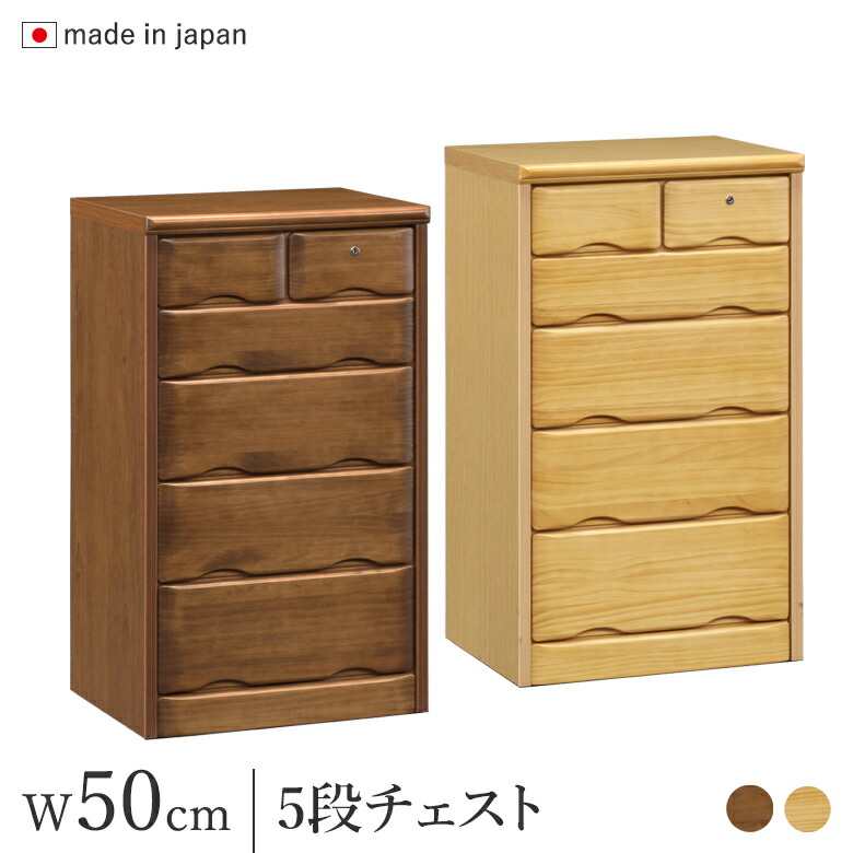 チェスト 鍵付き 幅50cm 引出し5段 ナチュラル/ブラウン パイン材 完成品 日本製 木製 スリムチェスト ミニチェスト ローチェスト タンス|大川家具通販リラックス