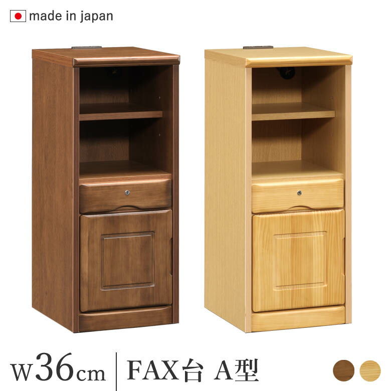 ＼全品P3倍★お買い物マラソン／ FAX台 電話台 鍵付き 幅36cm 扉付き コンセント付き ナチュラル/ブラウン パイン材 完成品 日本製 木製 TEL台 収納ラック