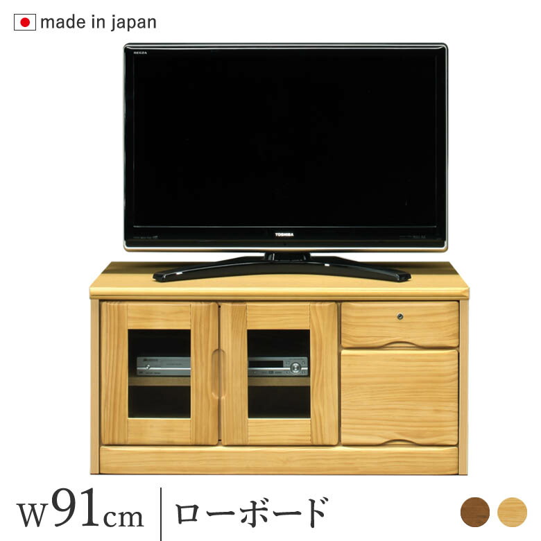 ＼全品P3倍★12日迄／ ローボード 鍵付き 幅91cm テレビボード テレビ台 ナチュラル/ブラウン パイン材 完成品 日本製 木製 TV台 ロータイプ