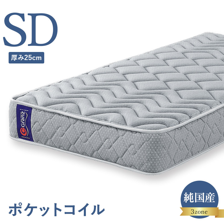 ポケットコイルマットレス セミダブルサイズ 3ゾーン構造 並行配列 25cm厚 エッジサポート 日本製 グランツ Granz セミダブル用 SDサイズ