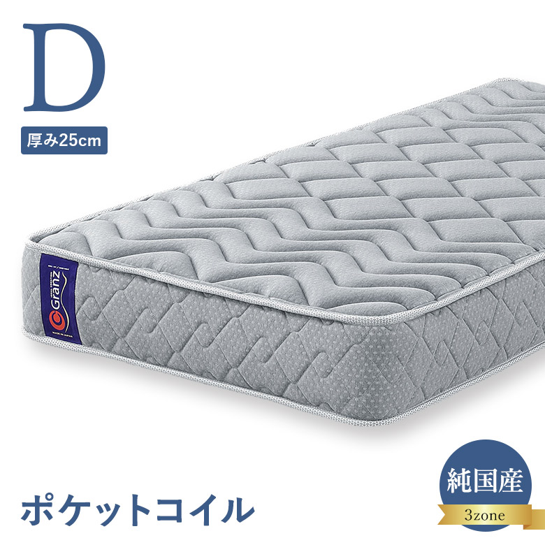 ポケットコイルマットレス ダブルサイズ 3ゾーン構造 並行配列 25cm厚 エッジサポート 日本製 グランツ Granz ダブル用 Dサイズ