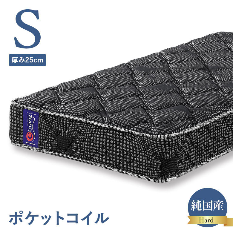 ＼全品P3倍★お買い物マラソン／ ポケットコイルマットレス シングルサイズ ハードタイプ 交互配列 25cm厚 エッジサポート 硬め 硬い 日本製 グランツ Granz シングルベッド用 S