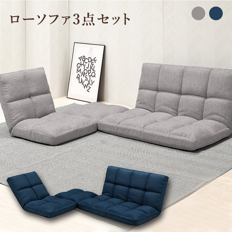＼全品P3倍★お買い物マラソン／ こたつ用 ローソファ 3点セット リクライニング ロータイプ ローソファー コーナーソファ L字 ファブリック グレー/ネイビー 完成品