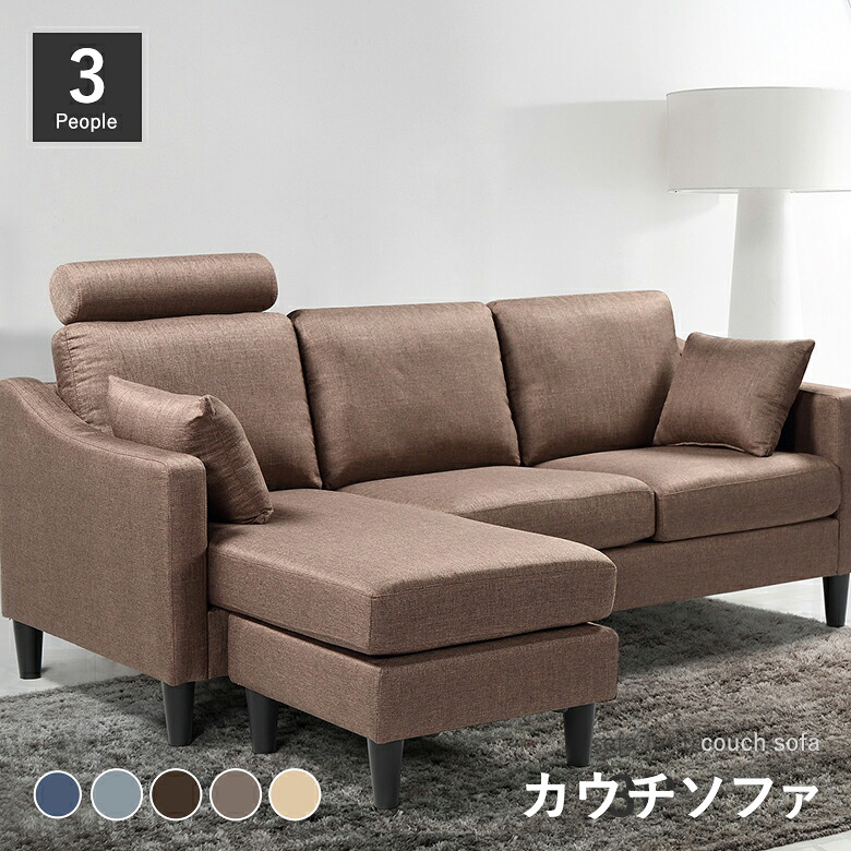 3Pカウチソファ ファブリック クッション付き ヘッドレスト付き 【お部屋のレイアウトに合わせて組み合わせ自由】【開梱設置無料】|大川家具通販リラックス