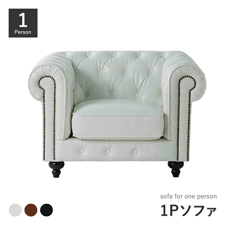 1Pソファ チェスターフィールド 英国風 1人用バイキャスト加工 PVCレザー ホワイト/ブラウン/ブラック ポケットコイル 【開梱設置無料】|大川家具通販リラックス